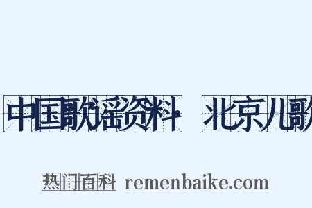 中国歌谣资料·北京儿歌是什么意思的图片